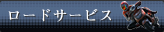 ロードサービス