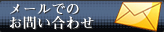 メールでのお問い合わせ