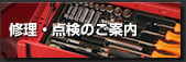 修理・点検のご案内