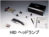 HID ヘッドライプ