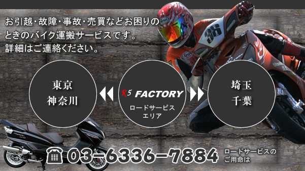ロードサービス　お引越・故障・事故・売買などお困りのときのバイク運搬サービスです。詳細はご連絡ください。