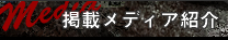 掲載メディア紹介