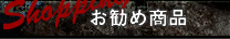 R5イベント　お勧め商品