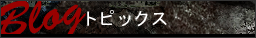 イベント情報blog