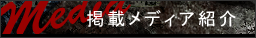 掲載メディア紹介