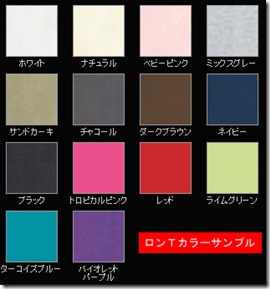ロンＴカラーサンプル