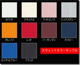 スウェットカラーサンプル